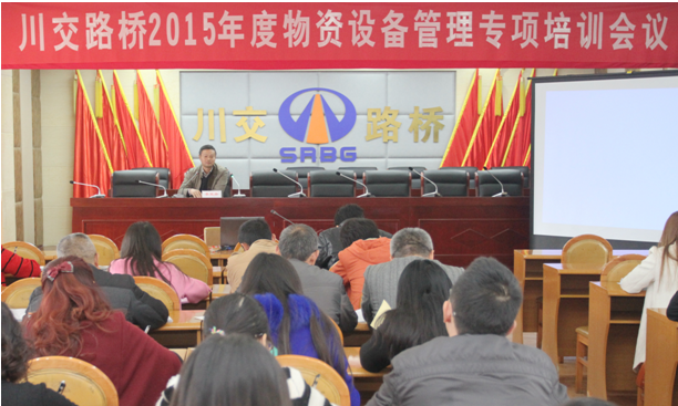川交公司成功舉辦2015年度物資設(shè)備專題培訓