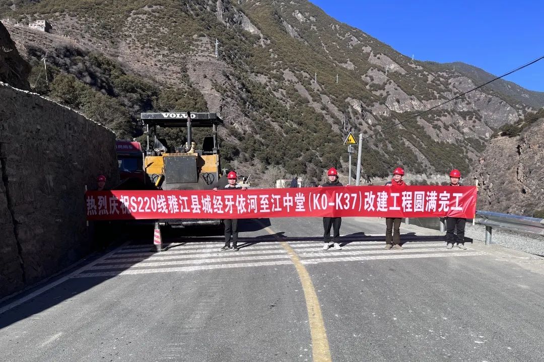 S220 線(xiàn)雅江縣城經(jīng)牙依河至江中堂(涼山界)段改建工程項(xiàng)目圓滿(mǎn)完工