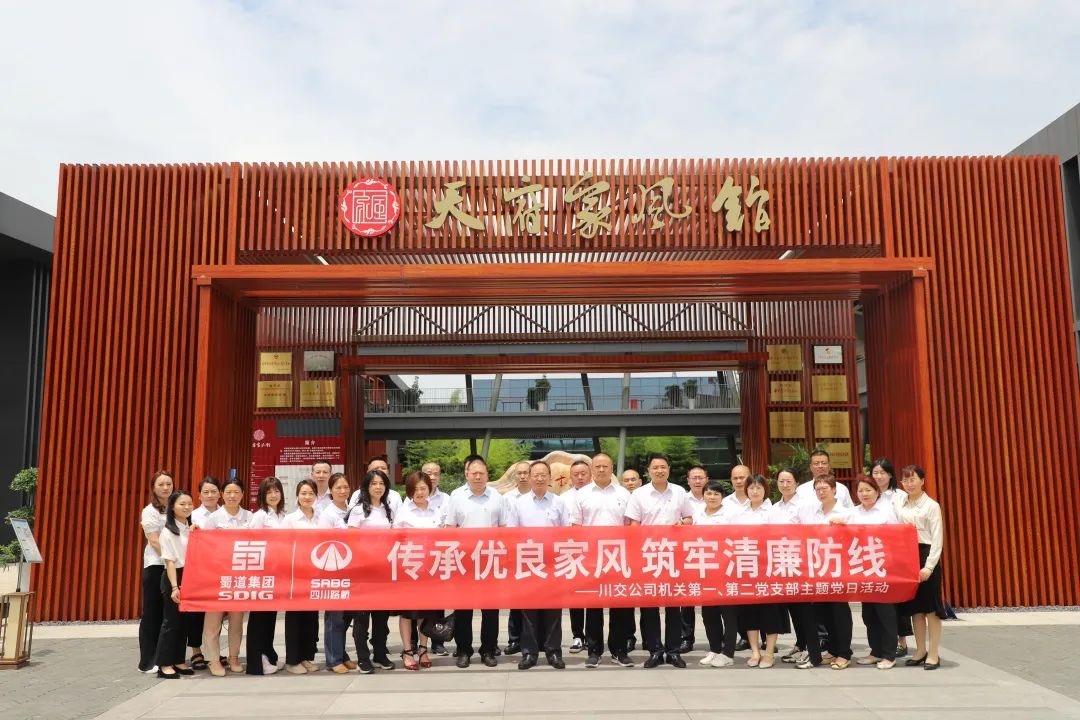 川交公司機(jī)關(guān)第一、第二黨支部開展“傳承優(yōu)良家風(fēng) 筑牢清廉防線 ”主題黨日活動(dòng)