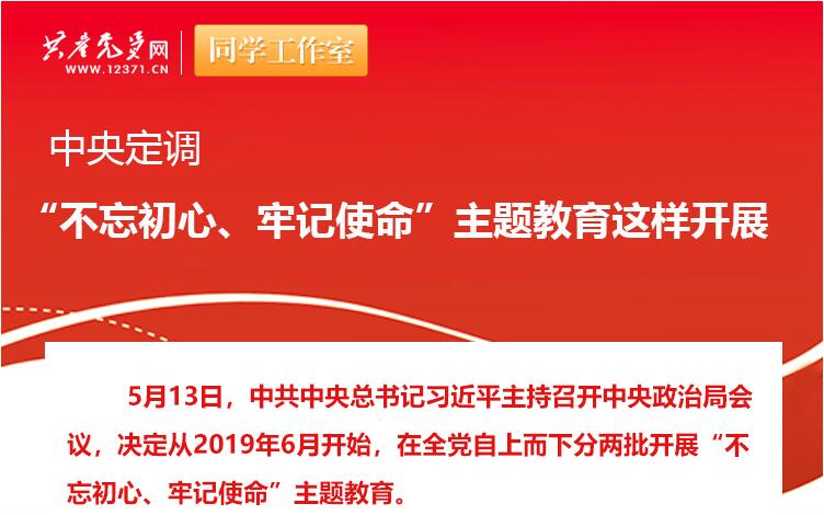 中央定調(diào)：“不忘初心、牢記使命”主題教育這樣開展