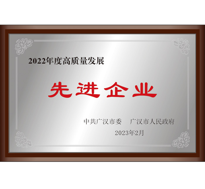 廣漢市2022年度高質量發(fā)展先進企業(yè)