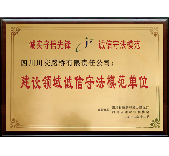 四川省“建設領域誠信守法模范單位”