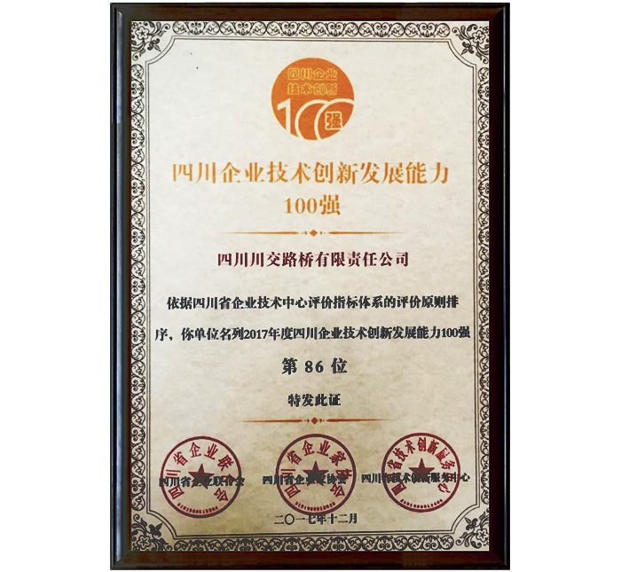 四川企業(yè)技術創(chuàng)新發(fā)展能力100強