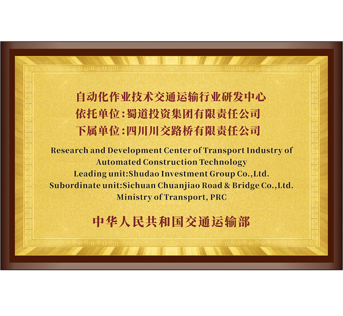 自動化作業(yè)技術交通運輸行業(yè)研發(fā)中心