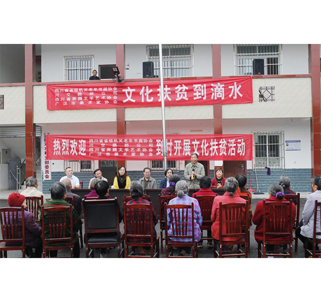 四川省省級機關(guān)老年書畫協(xié)會、川交路橋、四川省奔騰文學(xué)藝術(shù)協(xié)會、廣漢市美術(shù)家協(xié)會赴廣漢市松林鎮(zhèn)滴水村開展文化扶貧活動