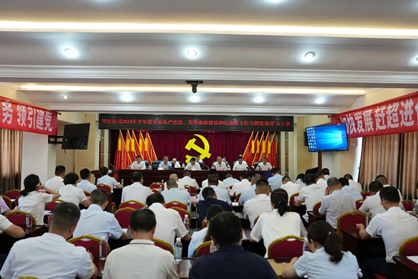 川交公司召開2024年半年度全面從嚴(yán)治黨、黨風(fēng)廉政建設(shè)和反腐敗工作專題黨委（擴(kuò)大）會