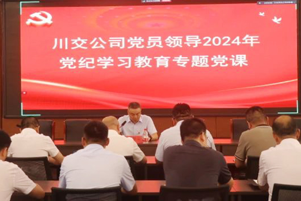 川交公司黨委委員、總工程師汪碧云到基層黨建工作聯(lián)系點(diǎn)講授黨紀(jì)學(xué)習(xí)教育專題黨課