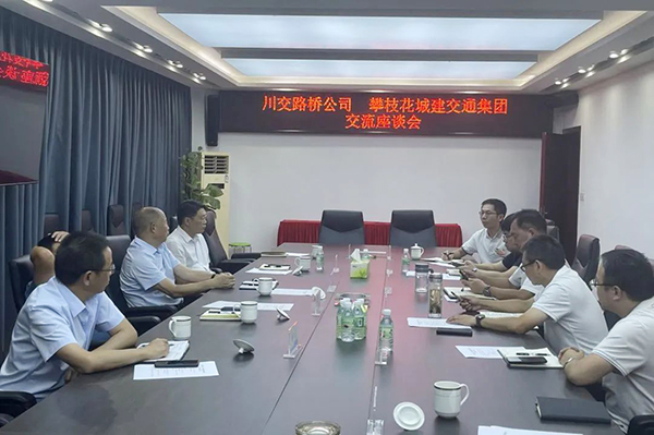 川交公司與攀枝花城建交通集團(tuán)舉行交流座談會