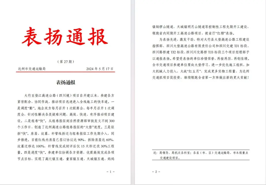大竹至墊江高速公路（四川境）TJ3標(biāo)獲達(dá)州市交通局通報(bào)表?yè)P(yáng)