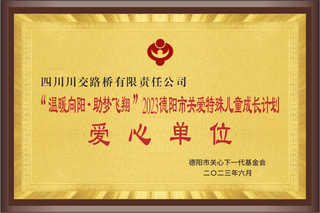 “溫暖向陽 助夢(mèng)飛翔”2023德陽市關(guān)愛特殊兒...