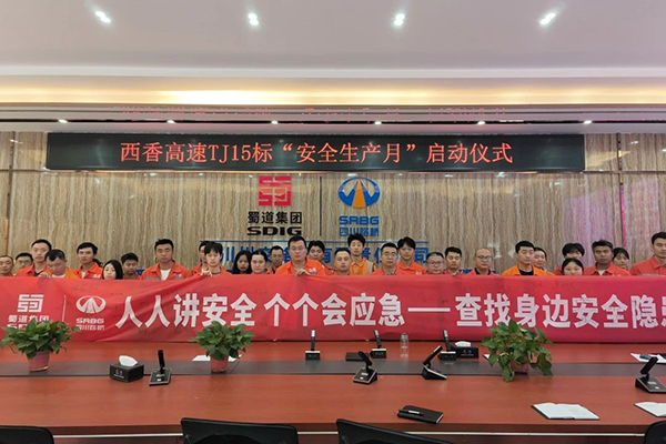 西香高速TJ15標(biāo)項目部啟動“安全生產(chǎn)月”活動