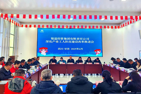 蜀道集團(tuán)召開深化產(chǎn)業(yè)工人隊(duì)伍建設(shè)改革推進(jìn)會(huì)