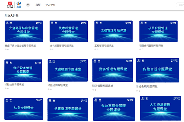 “蜀道學苑--川交大講堂”正式上線