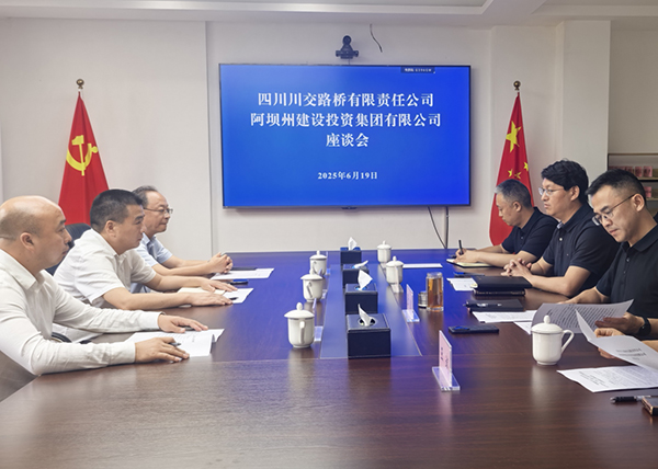 川交公司與阿壩州建設投資集團有限公司舉行交流座談會