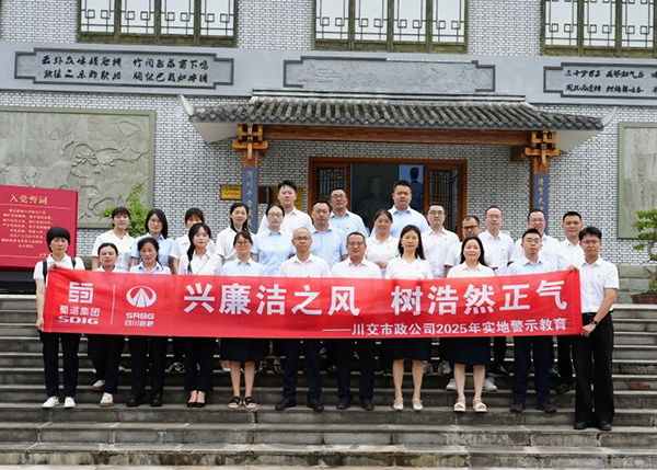 川交市政公司“打卡”文同清風(fēng)館，解鎖廉潔“新知識(shí)”