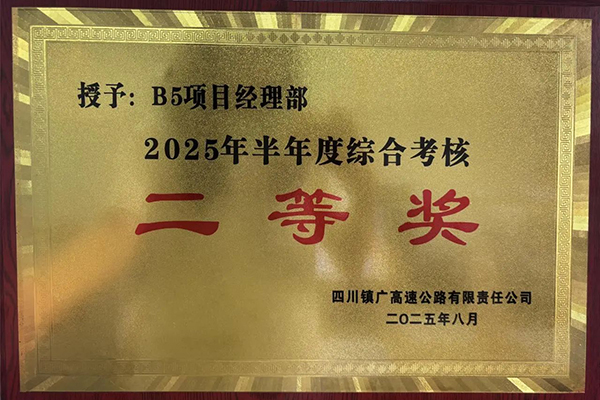 鎮(zhèn)廣高速B5項(xiàng)目榮獲鎮(zhèn)廣公司半年度綜合檢查二等獎