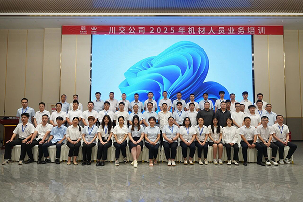 川交公司2025年機材業(yè)務(wù)培訓圓滿收官
